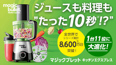 公式】マジックブレット キッチンエクスプレス｜ショップジャパン