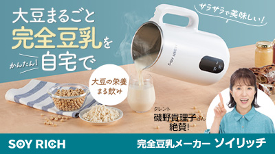 公式】ソイリッチ（完全豆乳メーカー）｜豆乳の作り方やメーカーの