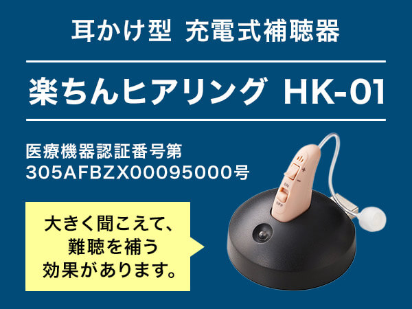 公式】楽ちんヒアリング HK-01（耳かけ型補聴器）｜ショップジャパン
