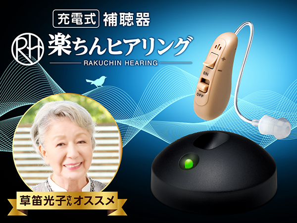 楽ちんヒアリング HK-01（耳かけ型補聴器） お客様サポート｜ショップ