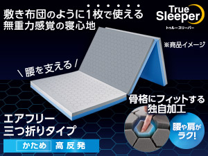 公式】トゥルースリーパー ごろ寝マット (ミニトゥルースリーパー