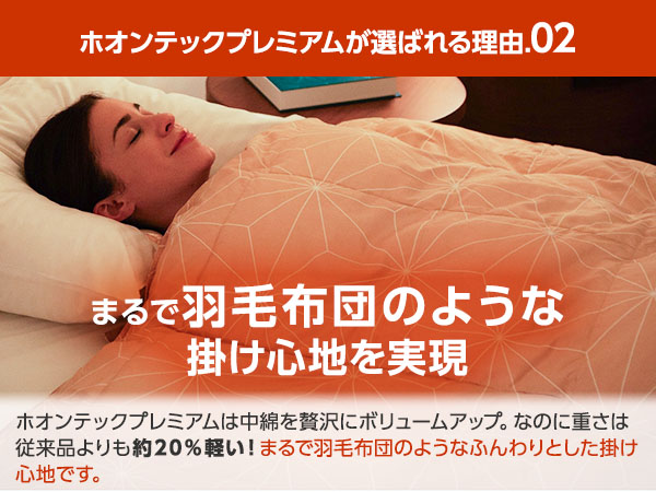 公式】トゥルースリーパー ホオンテック掛け布団 プレミアム｜ショップ