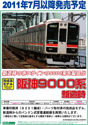 グリーンマックス 【6両SET】 阪神9000系新造時6両編成セット(動力付き