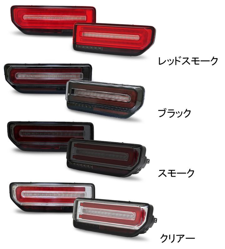 クリスタルアイ JB64W ジムニー/JB74W シエラ Gタイプ LEDテール