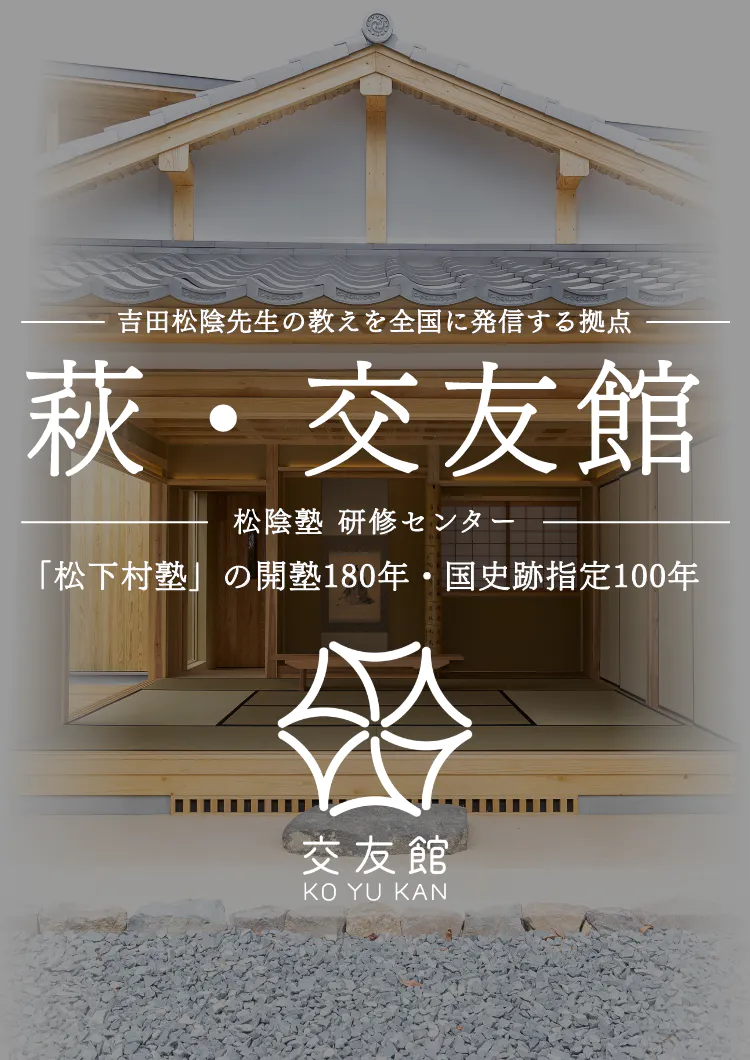 萩・交友館│吉田松陰先生の教えを全国に発信すえる拠点。