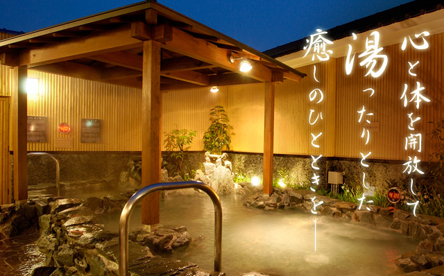 笑福の湯（静岡県焼津市）