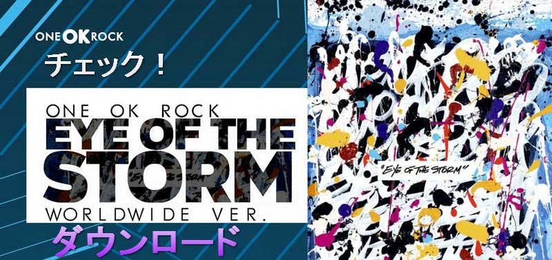 2025速報】ONE OK ROCK のアルバム『Eye of the Storm』をダウンロード