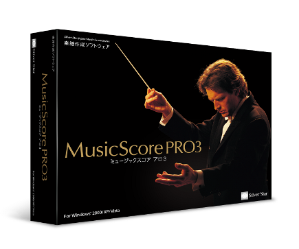 MusicScorePRO3情報｜シルバースタージャパン