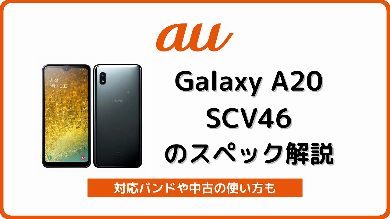 auのGalaxy A20 SCV46のスペックを解説！中古の使い方も | シムラボ