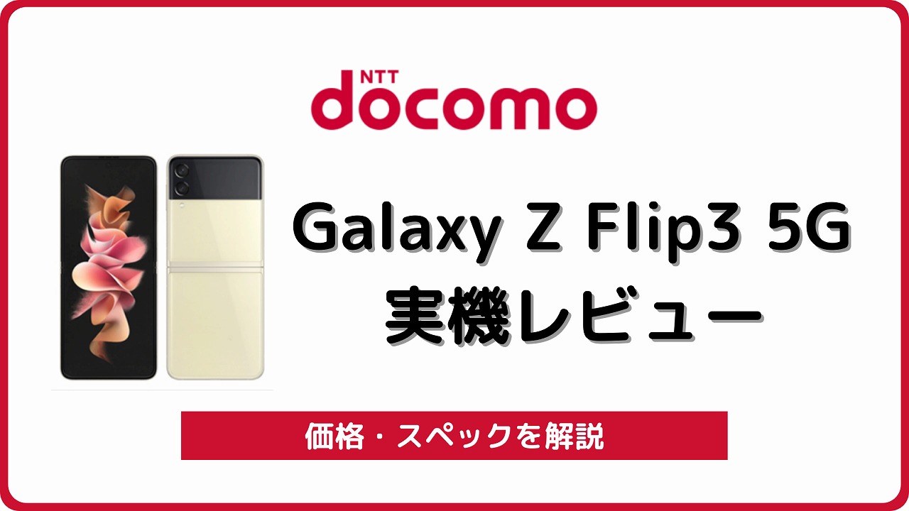 ドコモ Galaxy Z Flip3 5G SC-54Bのレビュー！折りたたみの高性能機種
