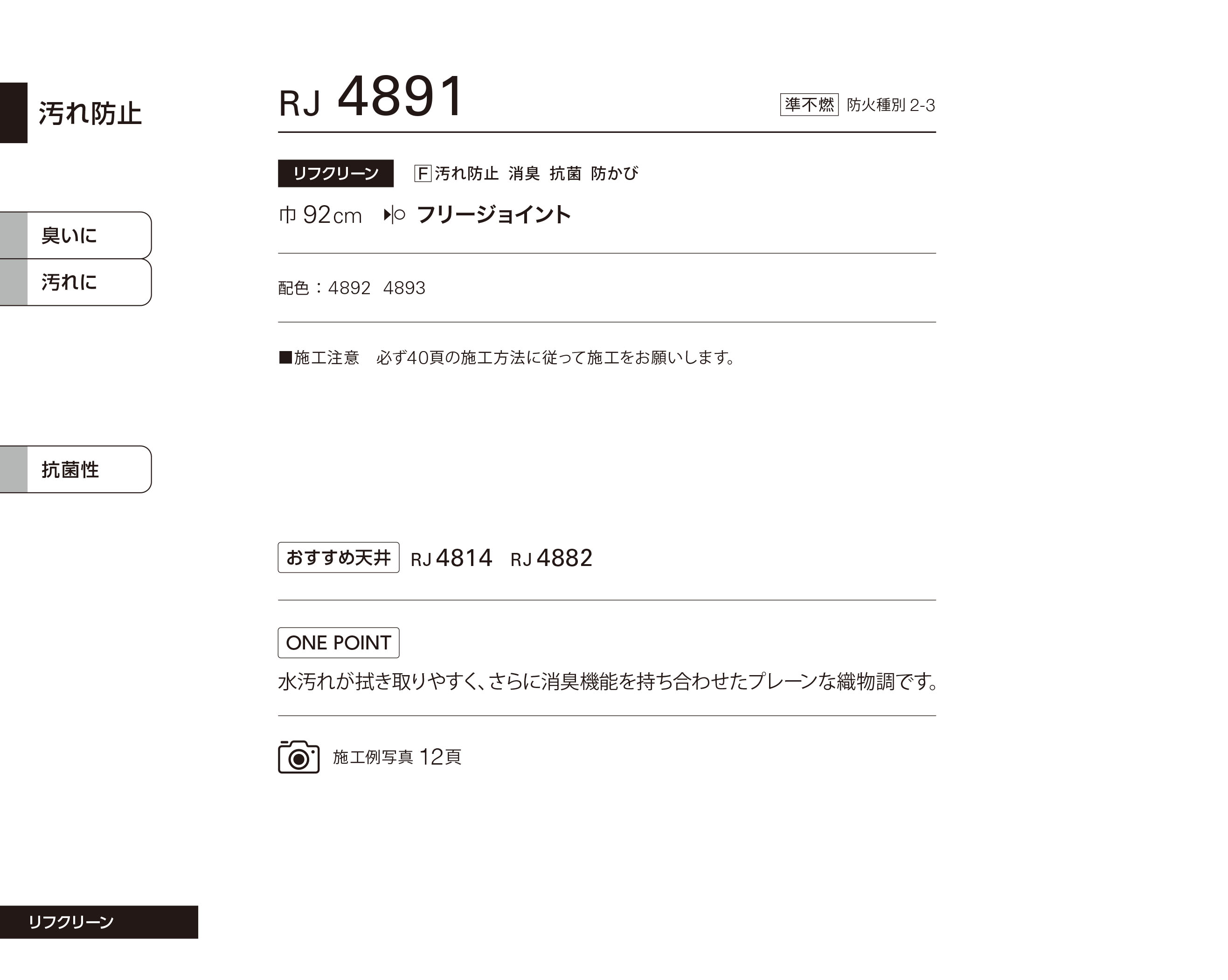 シンコール | RJ4891 | 2024 リフォーム上手