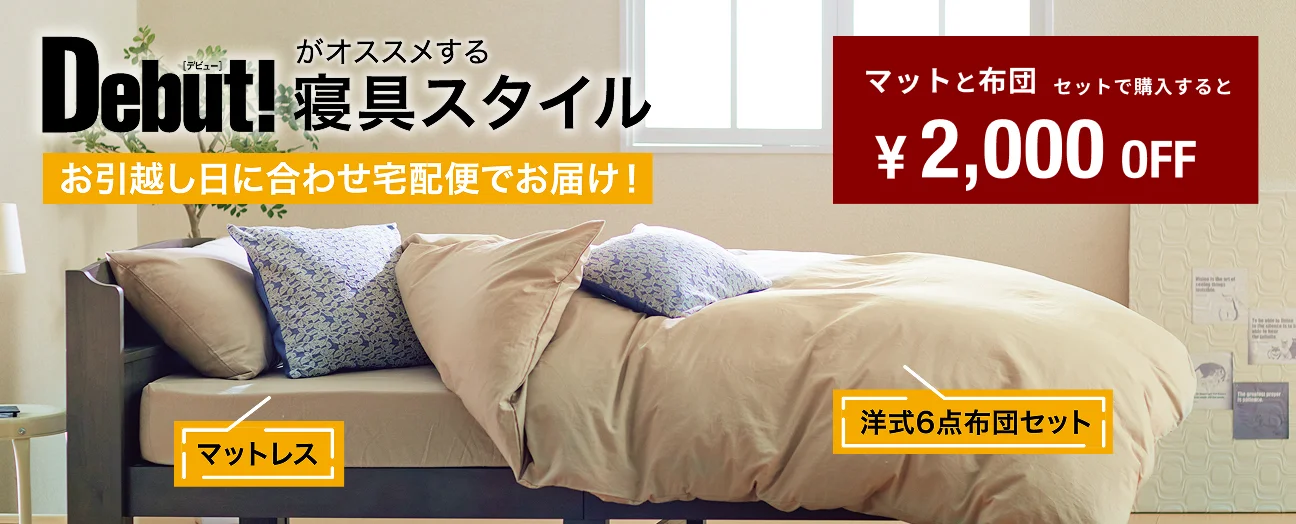 一人暮らし家具家電通販サイトDebut!｜新生活応援一人暮らし向け家具
