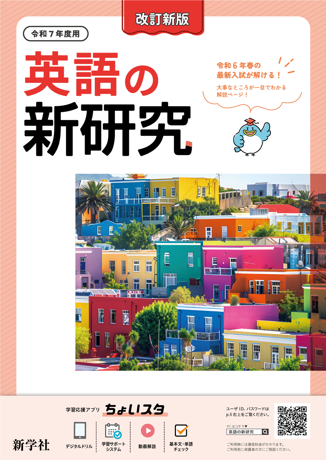 英語の新研究 | 教材を探す | 新学社