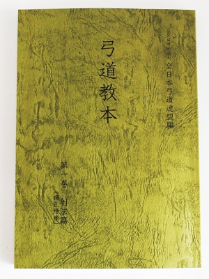 弓道教本1巻｜有限会社 しらみず弓道具店