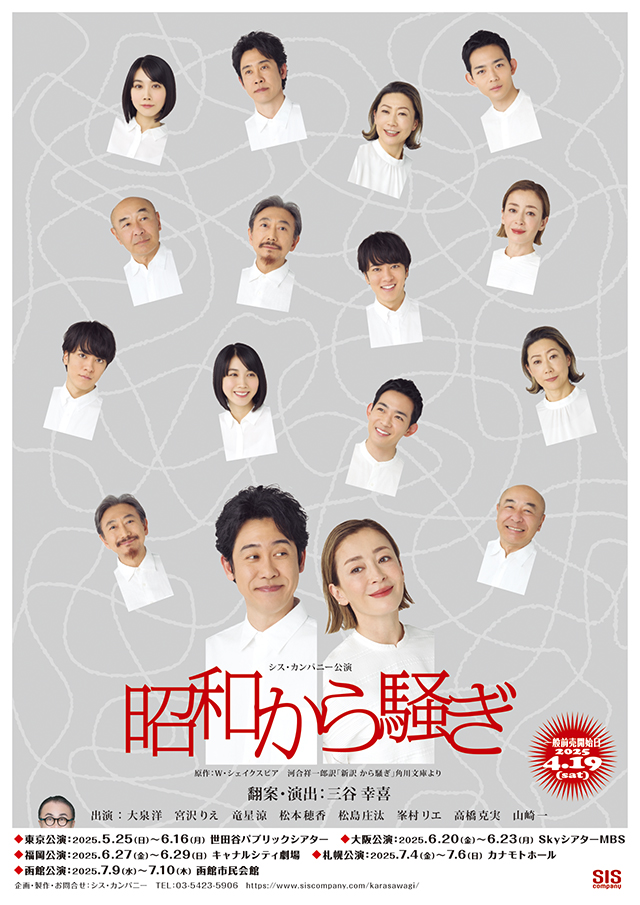 昭和から騒ぎ | シス・カンパニー | SIS company inc.