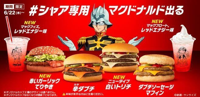 シャア専用マクドナルド”CM声優に池田秀一、「これが私専用の赤い