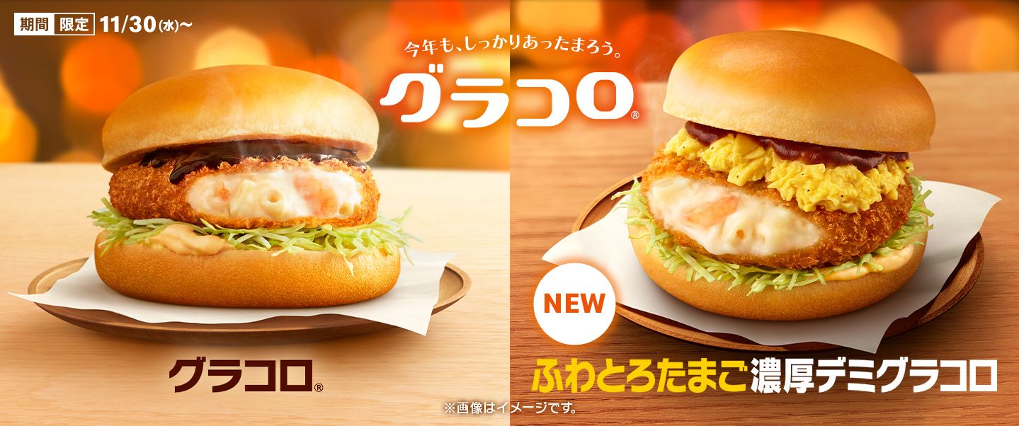 マックの冬定番“グラコロ”2022新作「ふわとろたまご濃厚デミグラコロ