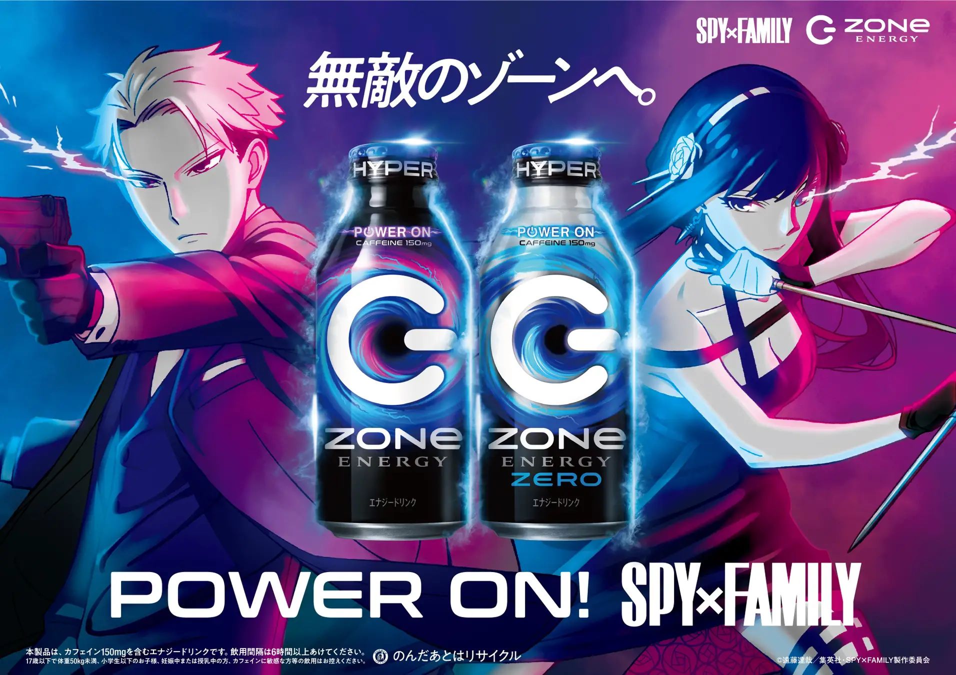 スパイファミリー×エナジードリンク「HYPER ZONe」コラボ限定シール