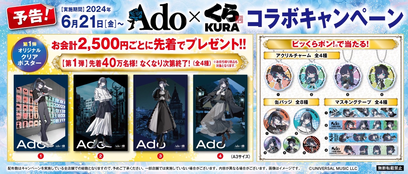 くら寿司「Ado」コラボ開催、クリアポスター・クリアファイルを