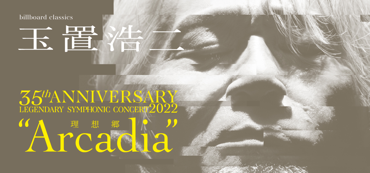 玉置浩二 35th ANNIVERSARY LEGENDARY SYMPHONIC CONCERT 2022