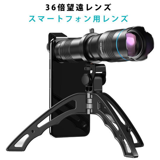 Apexel ズームレンズ HD 36倍 望遠レンズ 三脚付き スマホ用レンズ