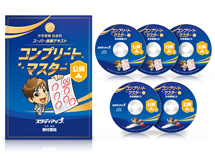 公式】コンプリートマスター/中学受験 CD教材｜中学受験 社会専門の