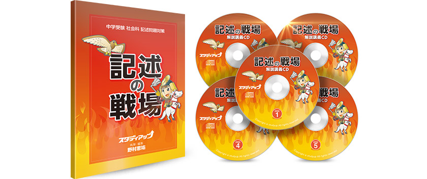 公式】記述の戦場 -中学受験 社会の記述問題CD教材-｜中学受験 社会