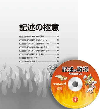 公式】記述の戦場 -中学受験 社会の記述問題CD教材-｜中学受験 社会