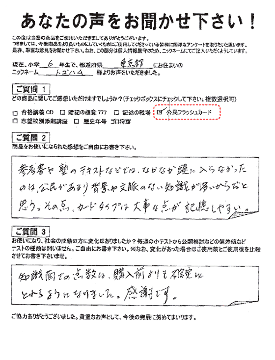 フラッシュカード 喜びの声｜中学受験 社会専門のスタディアップ