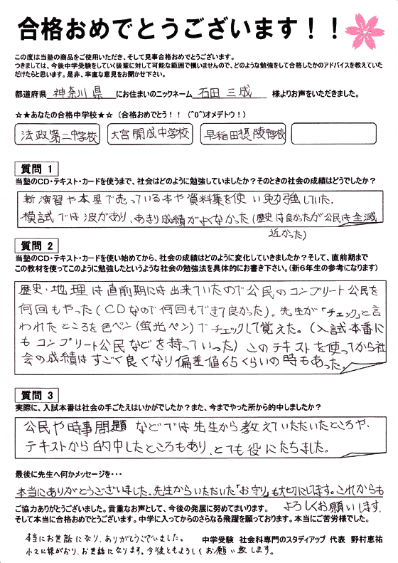 合格校別 喜びの声｜中学受験 社会専門のスタディアップ