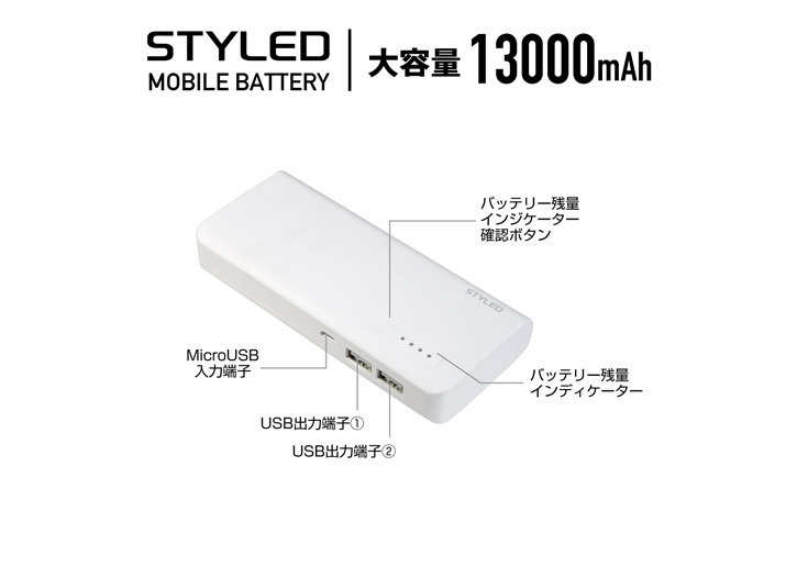 13000mAh モバイルバッテリー ホワイト【生産終了】 | STYLED