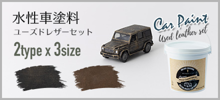 水性塗料 Dippin' Paint 車用塗料 ユーズドレザーセット3色セット