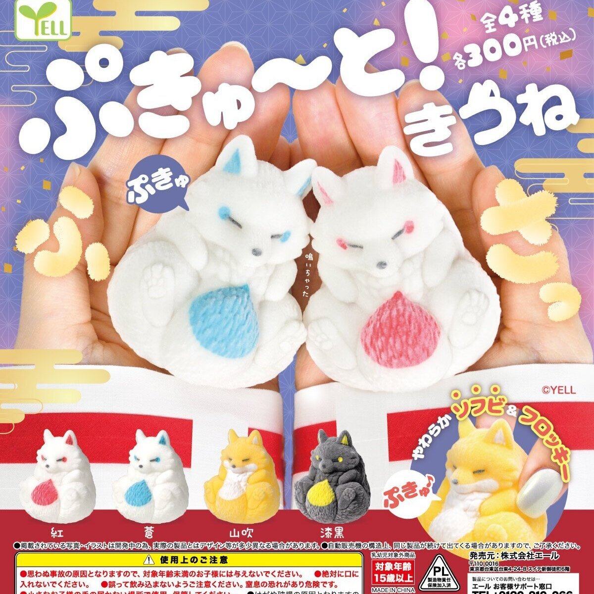 ぷきゅーと！きつね－ふさっ－（4月）【☆300円カプセル 40個