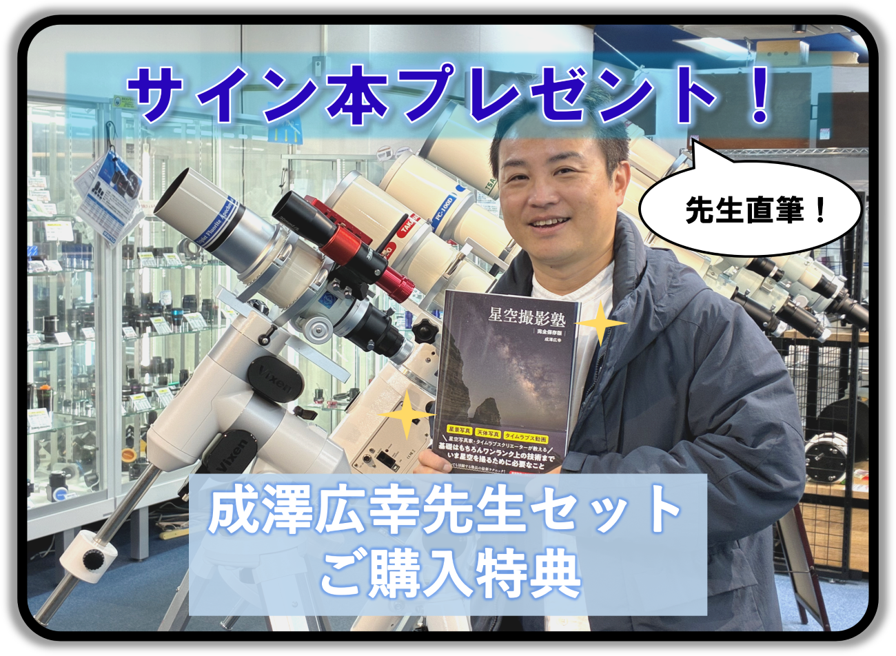スターベースオリジナル 成澤広幸先生おすすめ！ FCT-65D撮影&眼視フル