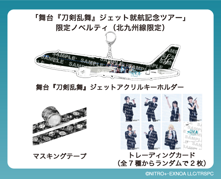 STARFLYER × 舞台『刀剣乱舞』 | キャンペーン | スターフライヤー