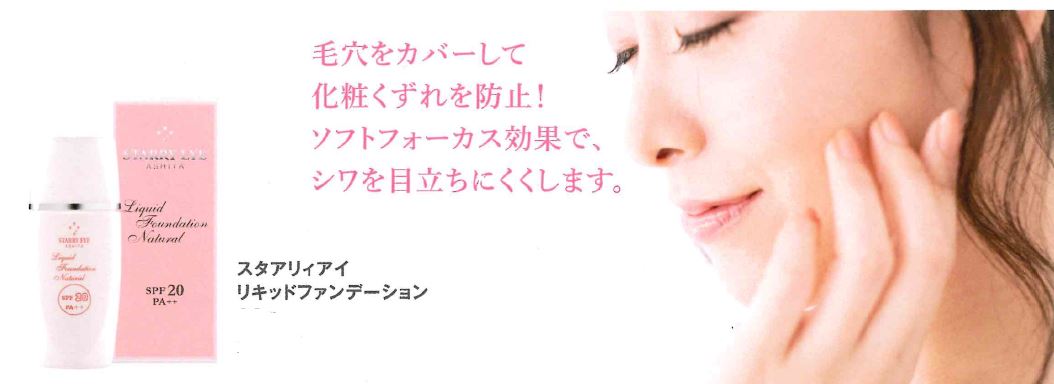ゲルファンデーション ナチュラル]スタアリィアイ【リキッド