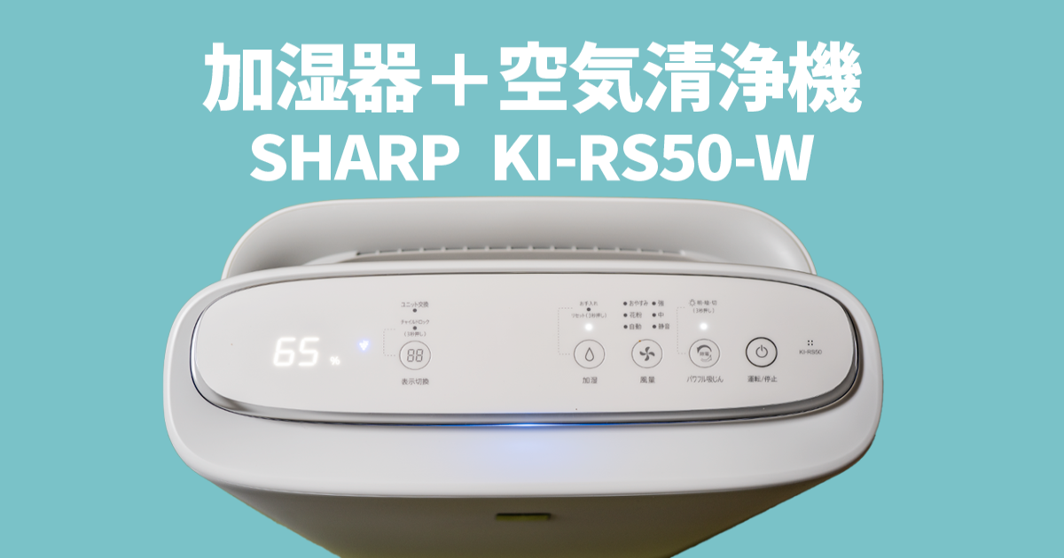 シャープ 加湿機能付き空気清浄機 KI-RS50-W レビュー | Start Point