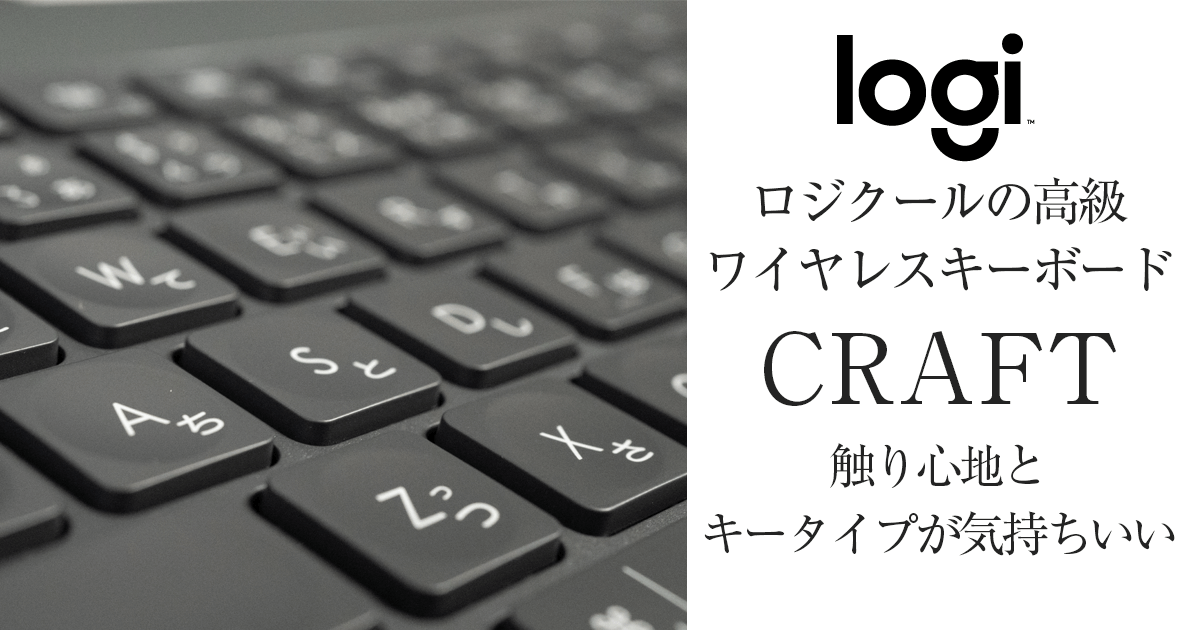 タイピングが心地よいlogicoolの高級キーボードCRAFT | Start Point
