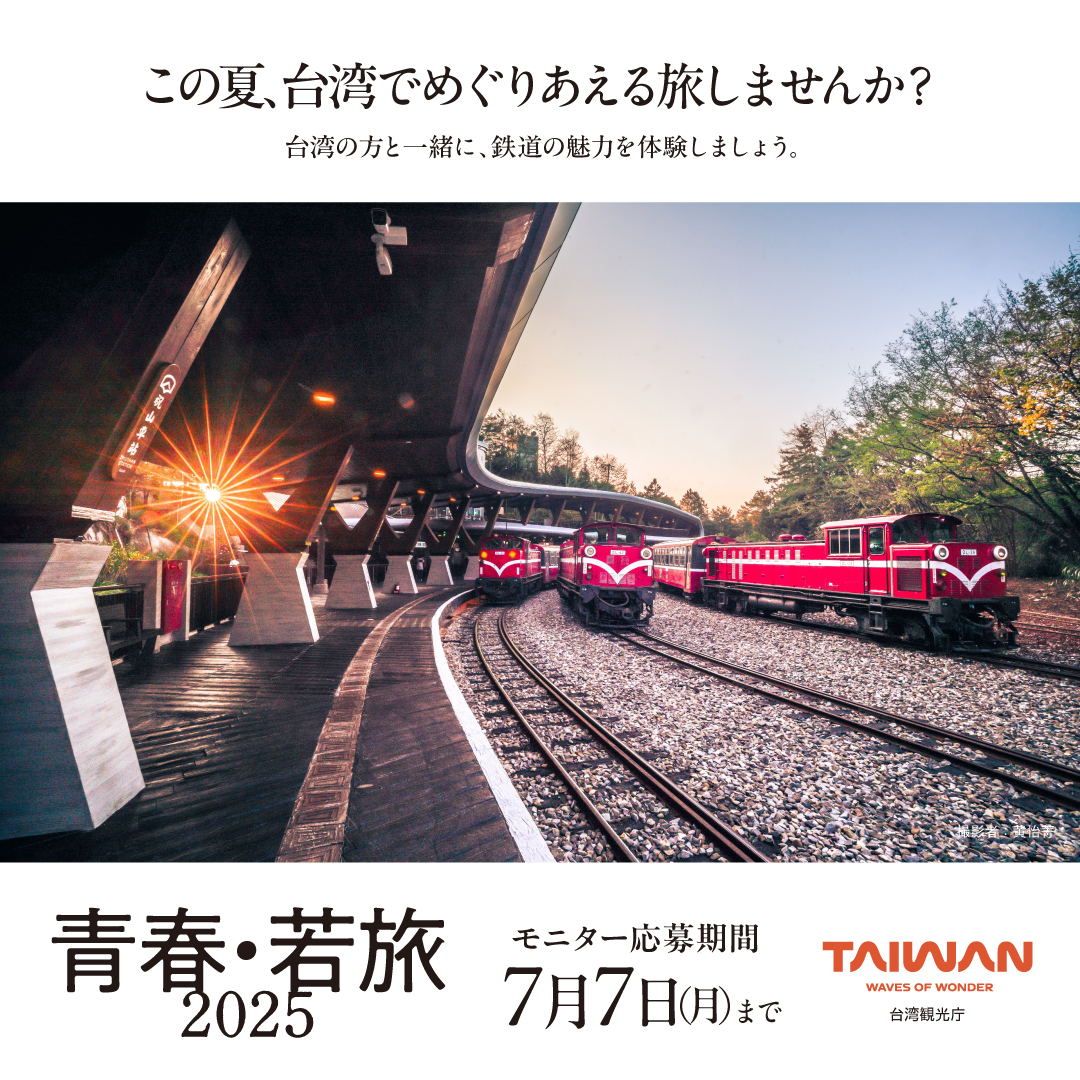 台日32同名駅をめぐる、台湾鉄道の旅。青春・若旅2025｜STA Travel