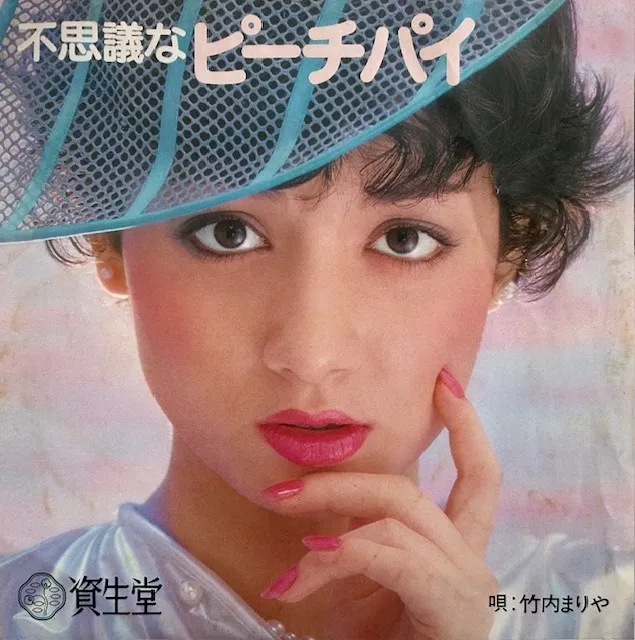 竹内まりや / 不思議なピーチパイ [7inch - CR-30]：JAPANESE