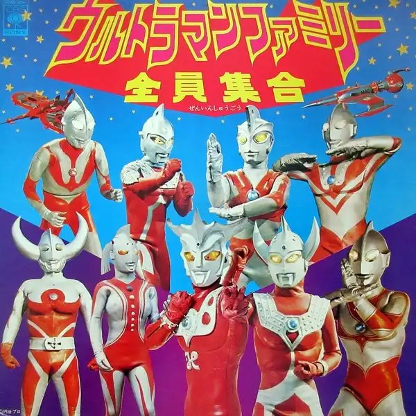 O.S.T. (子門真人) / ウルトラマンファミリー全員集合 [LP - 18AG 468