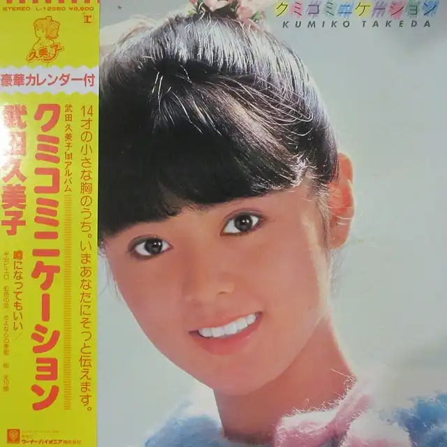 武田久美子 / クミコミニケーション [LP - L-12560]：JAPANESE