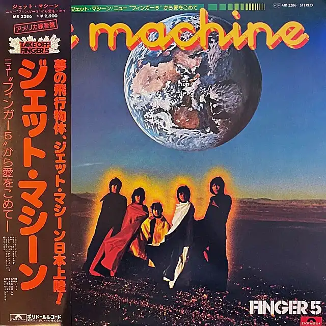 フィンガー5 / ジェット・マシーン [LP - MR2286]：JAPANESE：アナログ