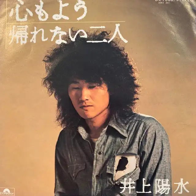 井上陽水 / 心もよう [7inch - DR1800]：JAPANESE：アナログレコード