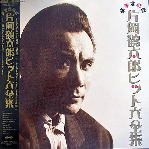 片岡鶴太郎 / 豪華愛蔵盤 片岡鶴太郎ヒット大全集 [LP - C28A0610