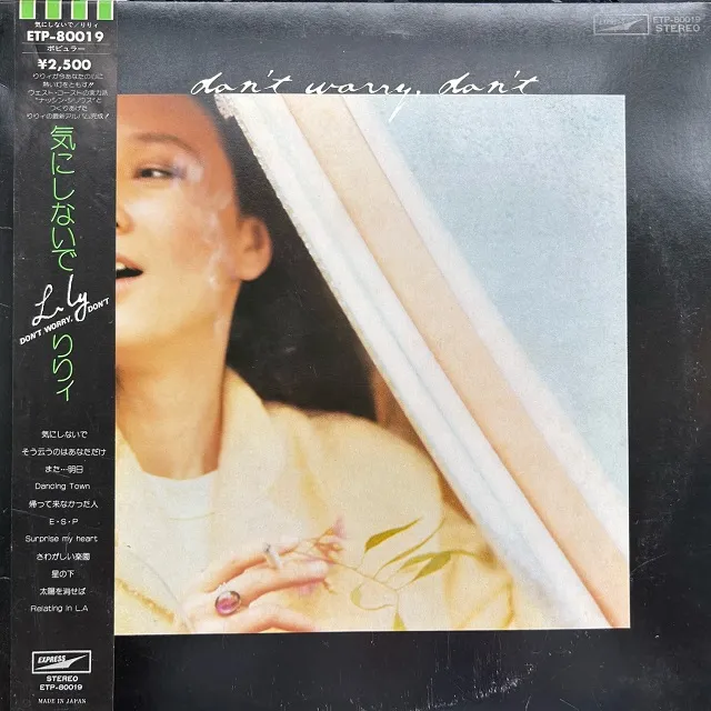りりィ / DON'T WORRY DON'T [LP - ETP-80019]：JAPANESE：アナログ