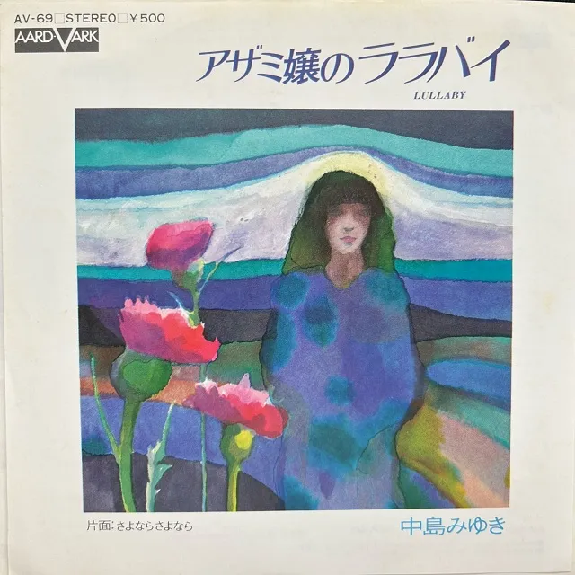 中島みゆき /アザミ嬢のララバイ [7inch - AV-69]：JAPANESE：アナログ