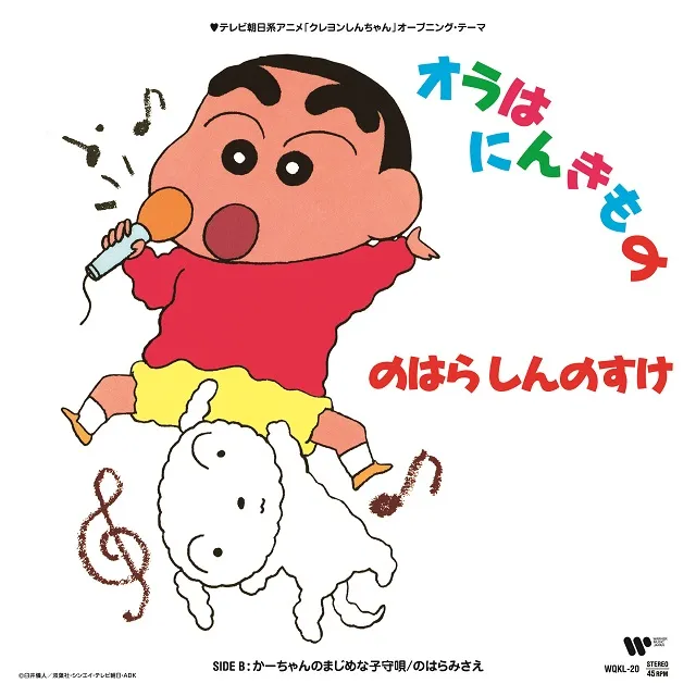 のはらしんのすけ / オラはにんきもの [7inch - WQKL-20]：JAPANESE