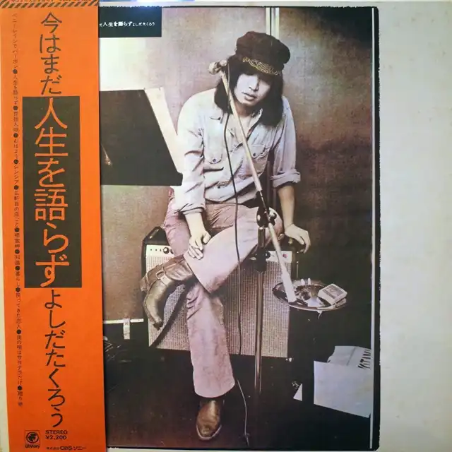 吉田拓郎 (よしだたくろう) / 今はまだ人生を語らず [LP - SOLL-95-OD