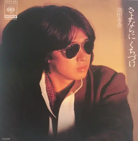 浜田省吾 / KISS & GOODBYE [7inch - ]：JAPANESE：アナログレコード